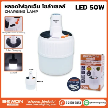หลอดไฟฉุกเฉินโซล่าเซลล์ LED 50W