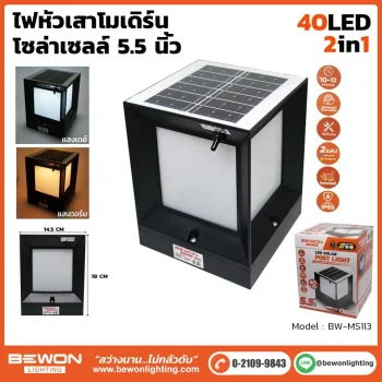 ไฟหัวเสาโมเดิร์นโซล่าเซลล์ 5.5 นิ้ว