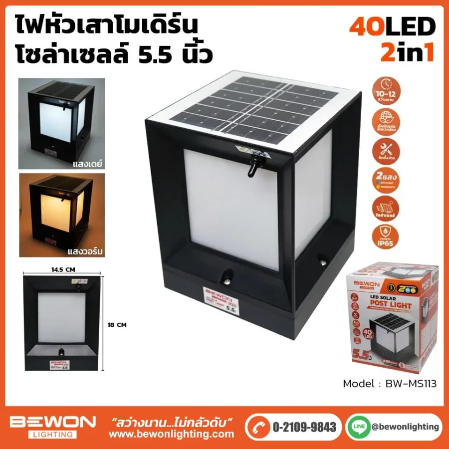 ไฟหัวเสาโมเดิร์นโซล่าเซลล์ 5.5 นิ้ว