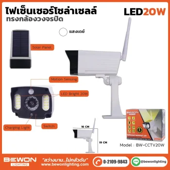 ไฟเซนเซอร์โซล่าเซลล์ ทรงกล้องวงจรปิด