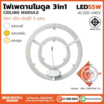 ไฟเพดานโมดูล 3 แสง 55W