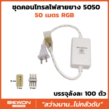 ชุดคอนโทรลไฟสายยาง 5050 RGB (50เมตร)