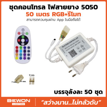 ชุดคอนโทรลไฟสายยาง พร้อมรีโมทรองรับแอพมือถือ 5050 RGB (50เมตร)