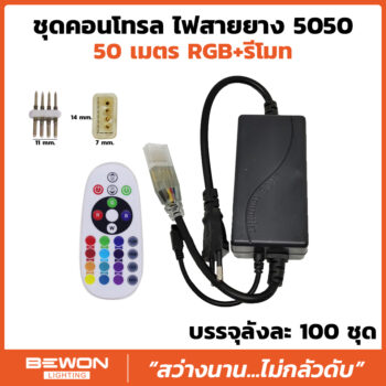 ชุดคอนโทรลไฟสายยาง พร้อมรีโมท 5050 RGB (50เมตร)