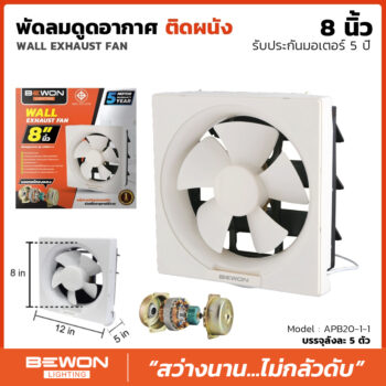 พัดลมดูดอากาศติดวงกบ ขนาด 8 นิ้ว