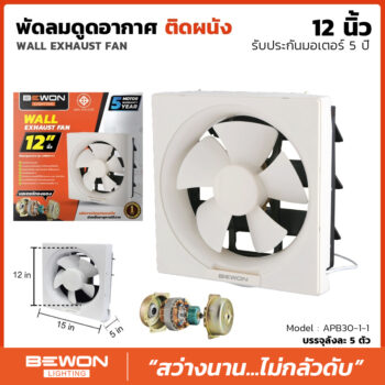 พัดลมดูดอากาศติดวงกบ ขนาด 12 นิ้ว