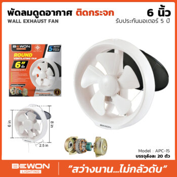 พัดลมดูดอากาศแบบติดกระจก ขนาด 6 นิ้ว