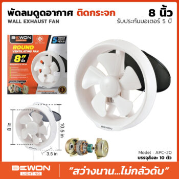 พัดลมดูดอากาศแบบติดกระจก ขนาด 8 นิ้ว