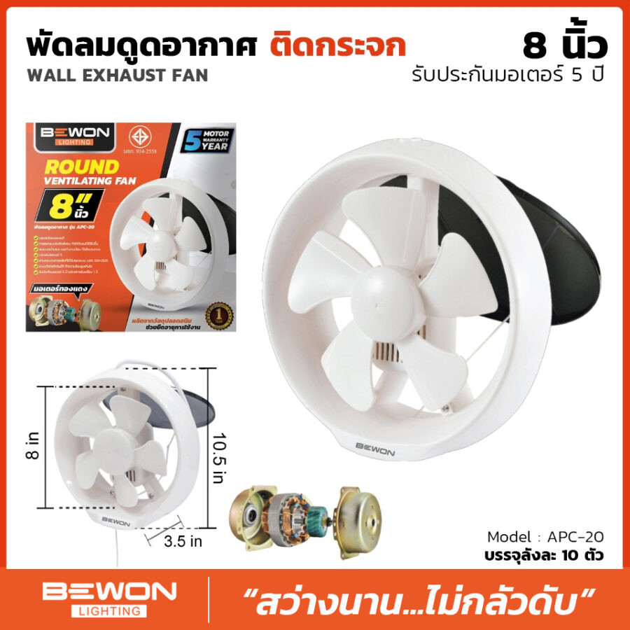 พัดลมดูดอากาศแบบติดกระจก ขนาด 8 นิ้ว