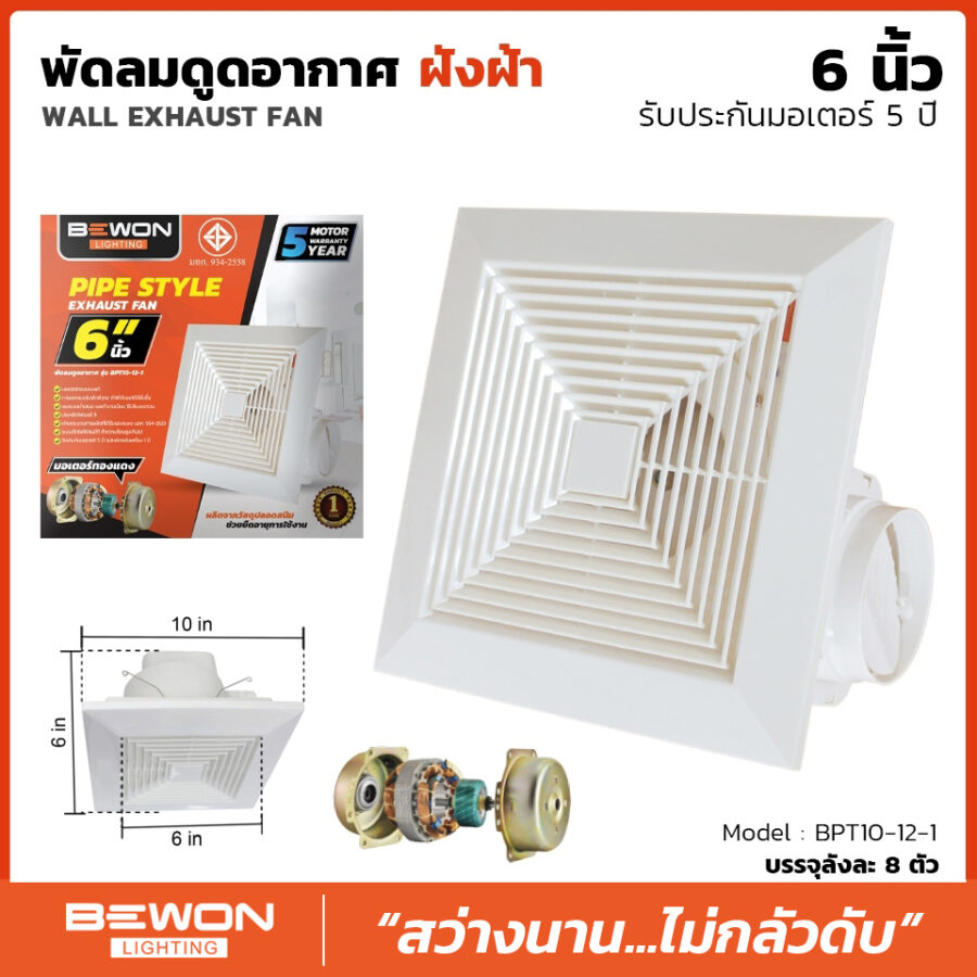 พัดลมดูดอากาศฝังฝ้า ขนาด 6 นิ้ว