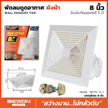 พัดลมดูดอากาศฝังฝ้า ขนาด 8 นิ้ว