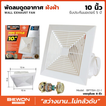 พัดลมดูดอากาศฝังฝ้า ขนาด 10 นิ้ว
