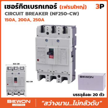 เบรกเกอร์ 3 สาย NF250 (150A,200A,250A)