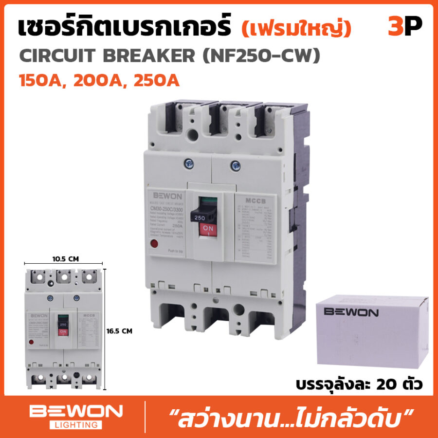 เบรกเกอร์ 3 สาย NF250 (150A,200A,250A)