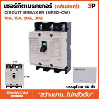 เบรกเกอร์ 3 สาย NF30 (10A,15A,20A,30A)