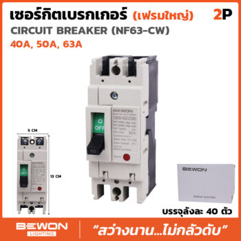 เบรกเกอร์ 2 สาย NF63 (40A,50A,63A)