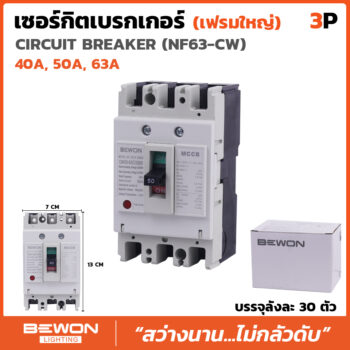 เบรกเกอร์ 3 สาย NF63 (40A,50A,63A)