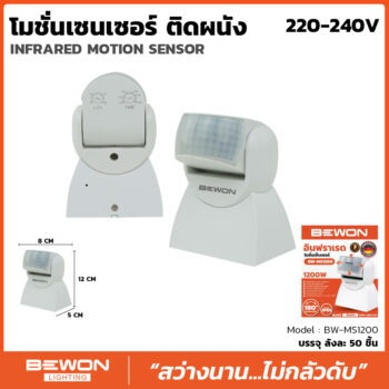 อินฟาเรดโมชั่นเซนเซอร์ติดผนัง