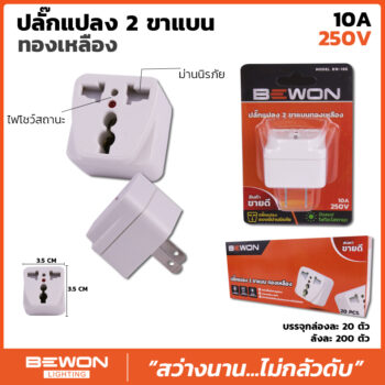 ปลั๊กแปลง 2 ขาแบน ทองเหลือง
