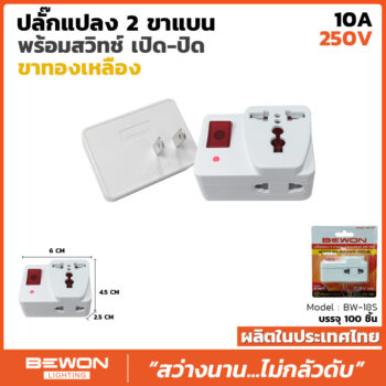 ปลั๊กแปลง 2 ขาแบน พร้อมสวิทช์เปิด-ปิด