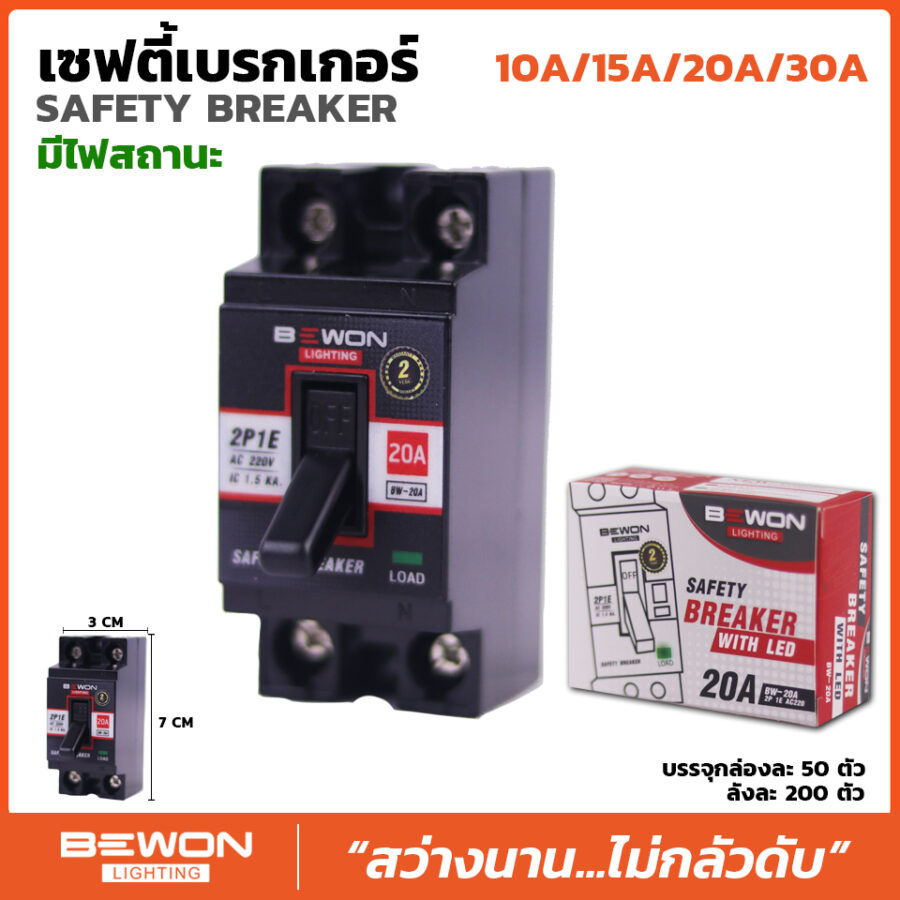 เซฟตี้เบรกเกอร์ แบบมีแลมป์ไฟ