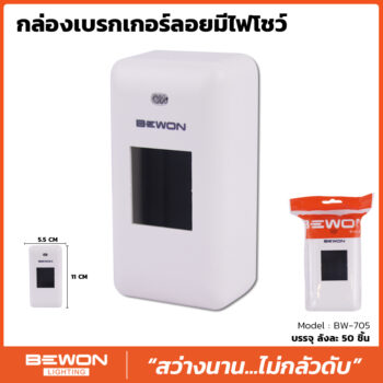 กล่องเบรกเกอร์มีไฟโชว์ (BW-705)