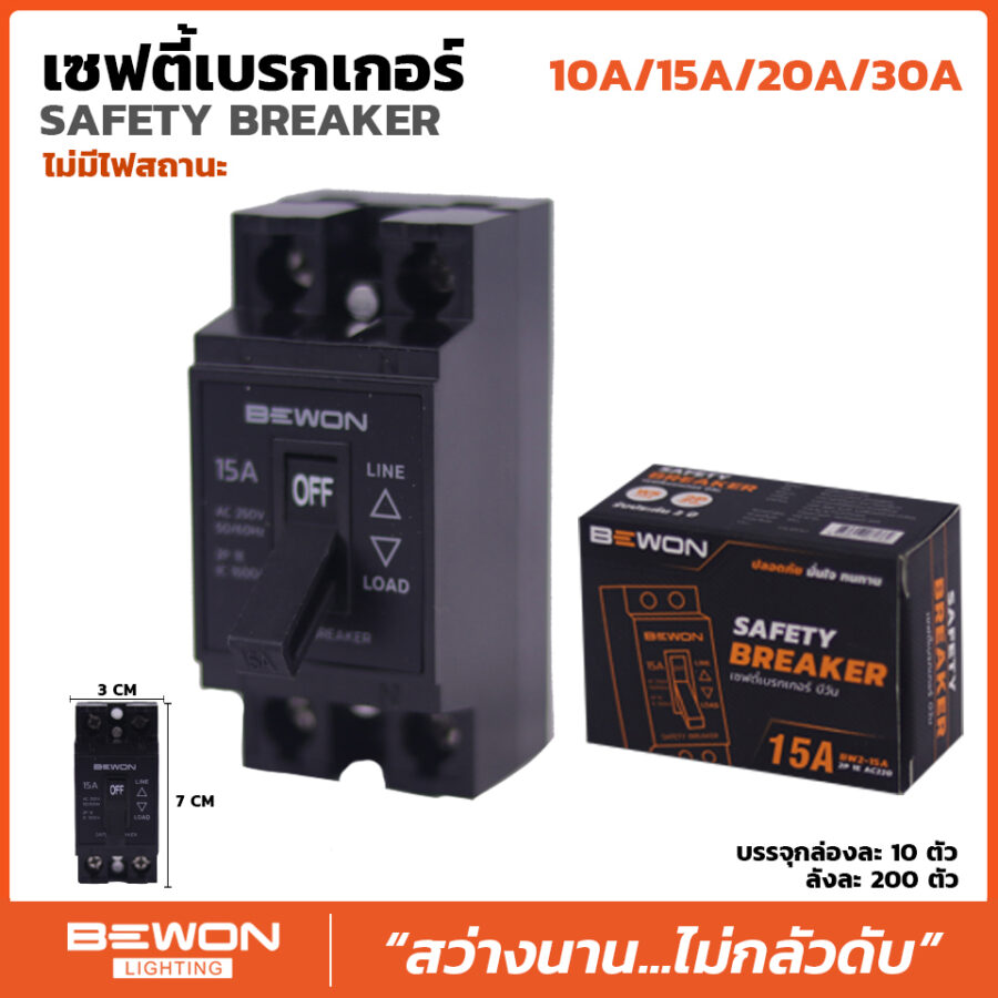 เซฟตี้เบรกเกอร์ ไม่มีแลมป์ไฟ