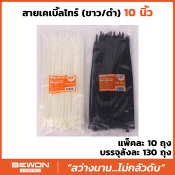 สายเคเบิ้ลไทร์ 10 นิ้ว