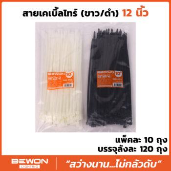 สายเคเบิ้ลไทร์ 12 นิ้ว