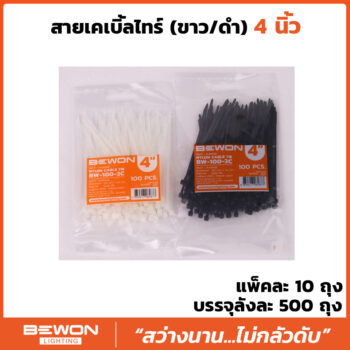 สายเคเบิ้ลไทร์ 4 นิ้ว