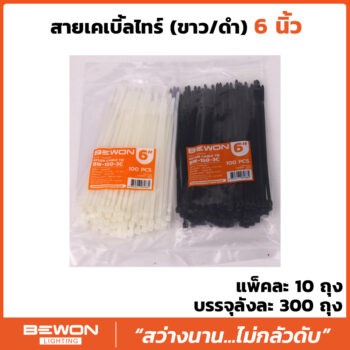 สายเคเบิ้ลไทร์ 6 นิ้ว
