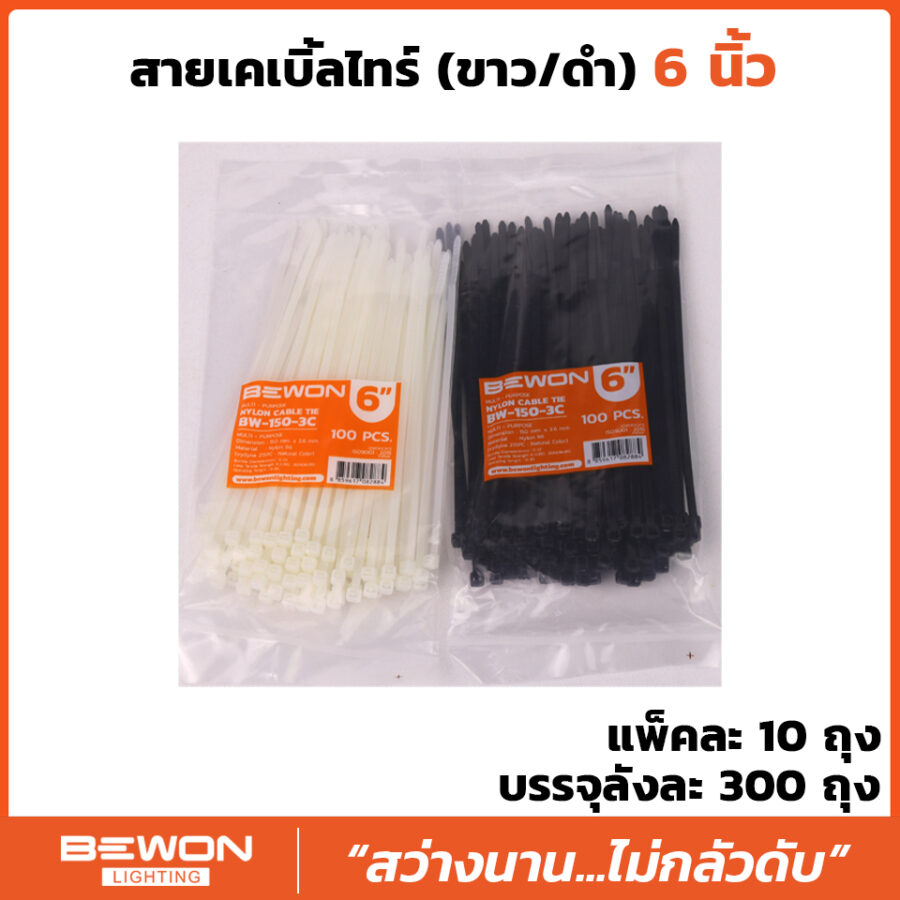 สายเคเบิ้ลไทร์ 6 นิ้ว