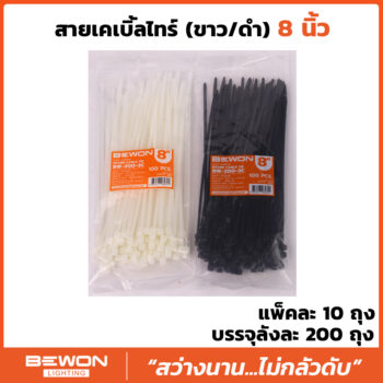 สายเคเบิ้ลไทร์ 8 นิ้ว