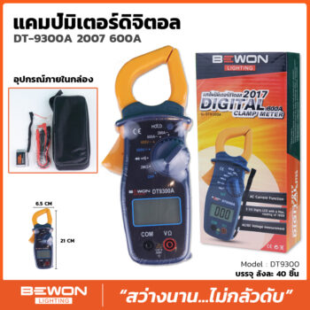 แคลมป์มิเตอร์ดิจิตอล DT-9300A - Bewonlighting