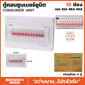 ตู้คอนซูมเมอร์ยูนิค 10 ช่อง พร้อมเมน+ลูก (32A/50A/63A)