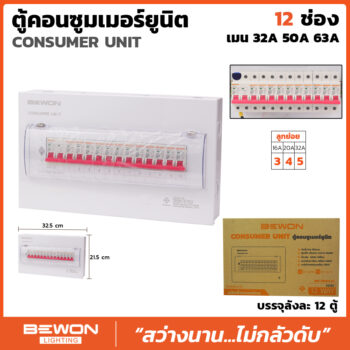ตู้คอนซูมเมอร์ยูนิค 12 ช่อง พร้อมเมนลูก (32A/50A/63A)