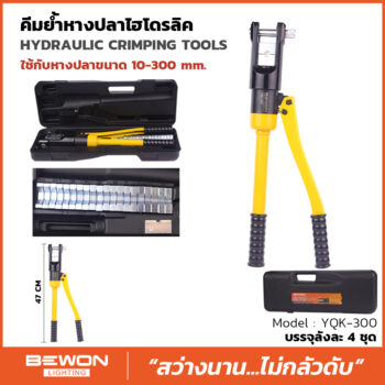 คีมย้ำสายไฮดรอลิค รุ่น YQK-300