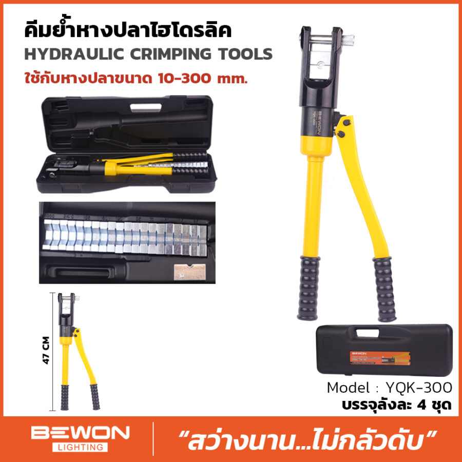คีมย้ำสายไฮดรอลิค รุ่น YQK-300