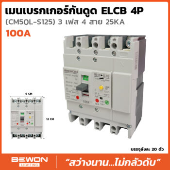 เซอร์กิตเบรกเกอร์กันดูด RCBO 4P 100A