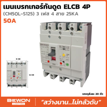 เซอร์กิตเบรกเกอร์กันดูด RCBO 4P 50A
