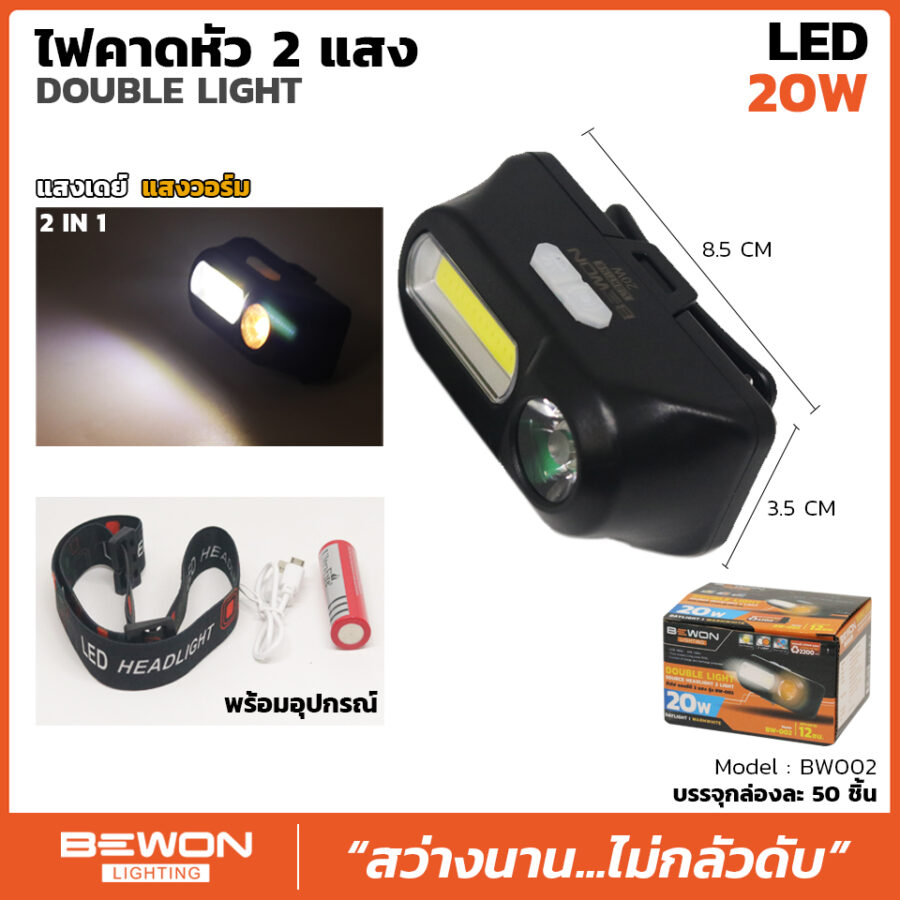 หัวไฟคาดหัว 2 แสง 20W (BW002)