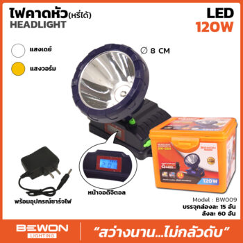หัวไฟคาดหัวดิจิตอล 120W หรี่ไฟได้ (BW009)
