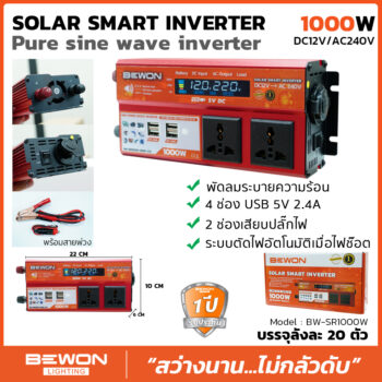 สมาร์ทอินเวอร์เตอร์ 1000W