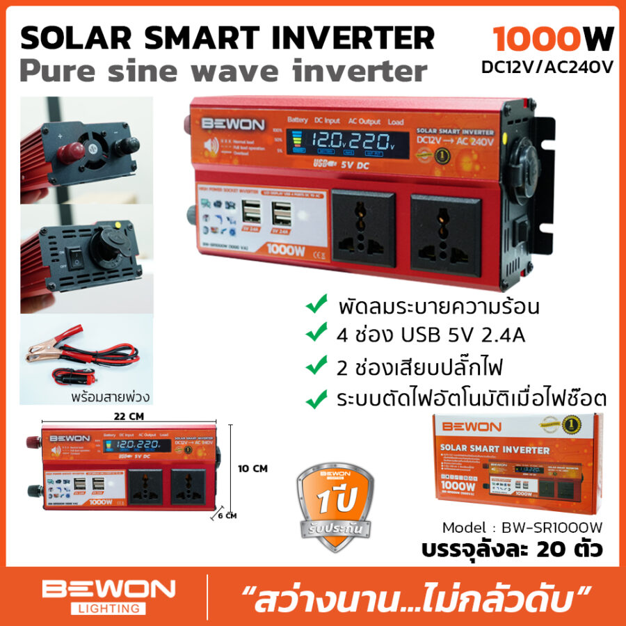 สมาร์ทอินเวอร์เตอร์ 1000W