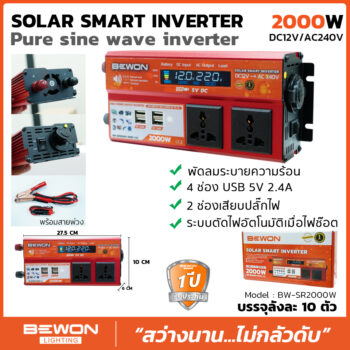 สมาร์ทอินเวอร์เตอร์ 2000W