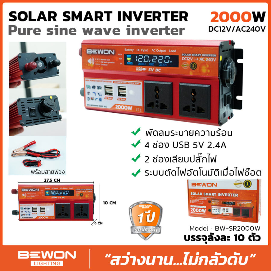 สมาร์ทอินเวอร์เตอร์ 2000W