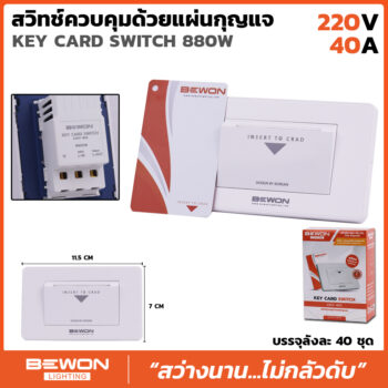 สวิทซ์ควบคุมด้วยแผงกุญแจ 40A
