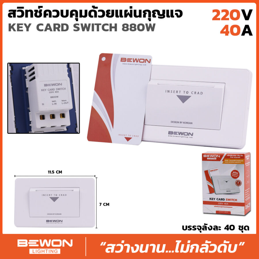 สวิทซ์ควบคุมด้วยแผงกุญแจ 40A
