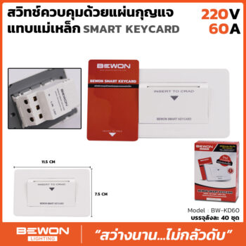 สวิทซ์ควบคุมด้วยแผงกุญแจ 60A