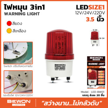 ไฟหมุน LED 3in1 (LED-BW01)